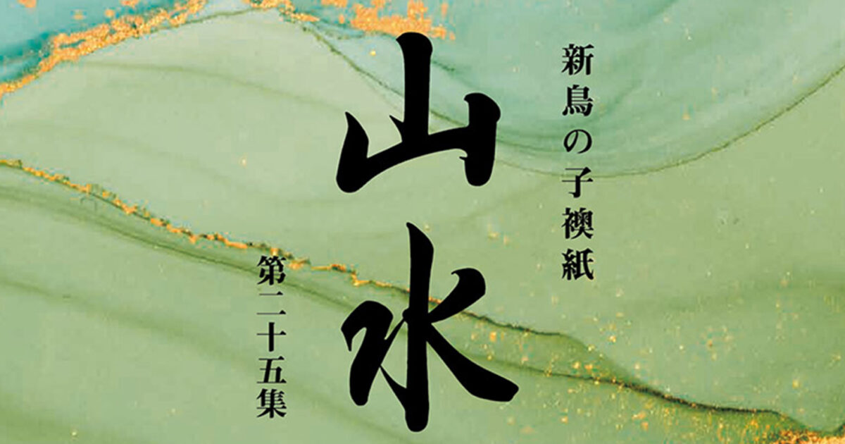 山水｜襖｜製品｜株式会社ティティエヌコーポレーション