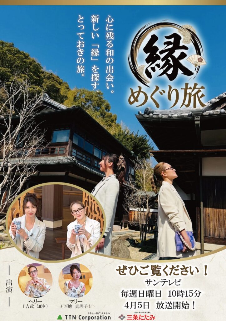 縁 めぐり旅