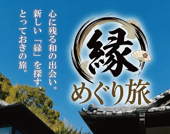 縁 めぐり旅